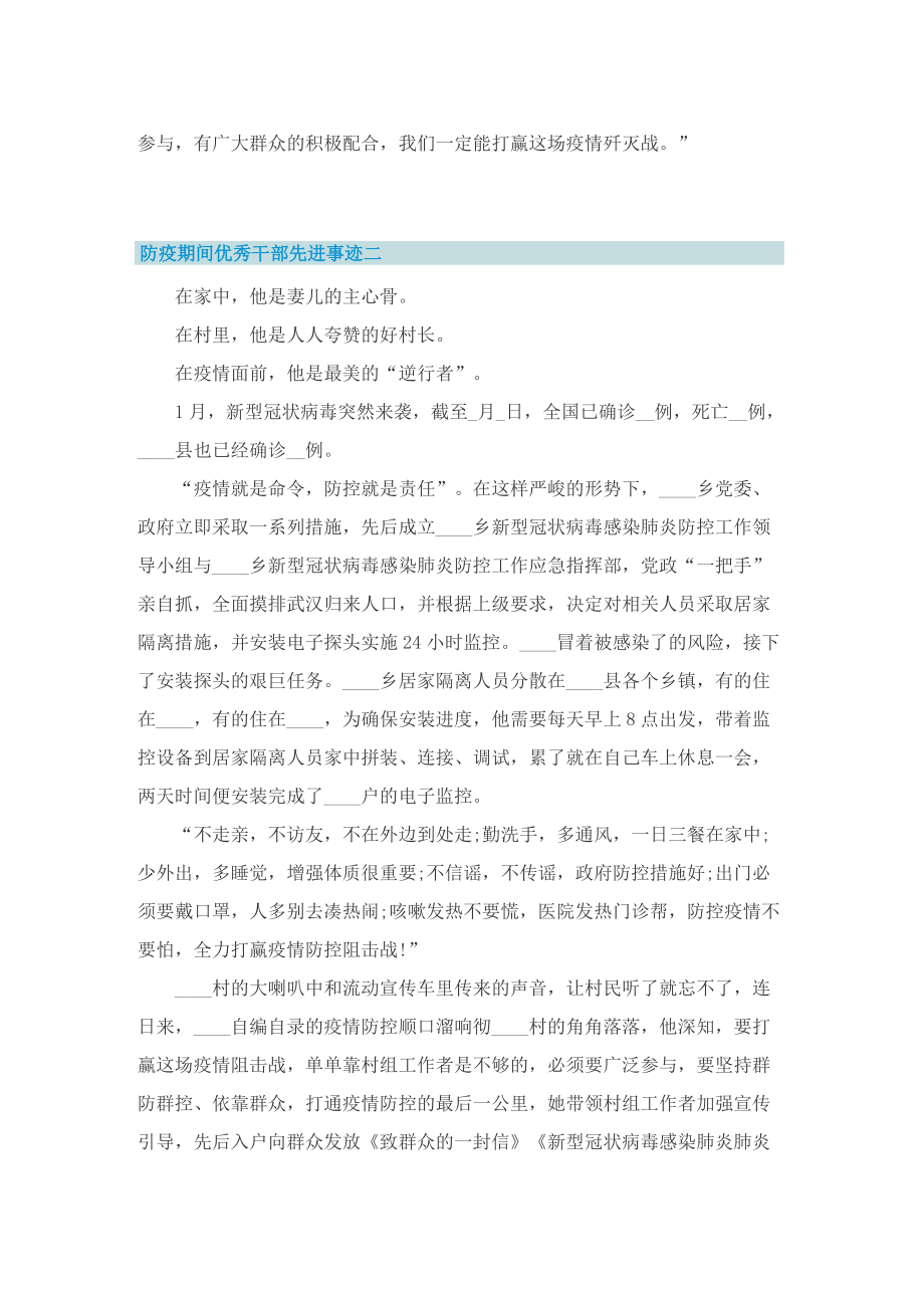 防疫期间优秀干部先进事迹十篇.doc_第2页