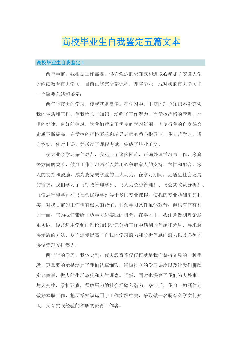 高校毕业生自我鉴定五篇文本.doc_第1页