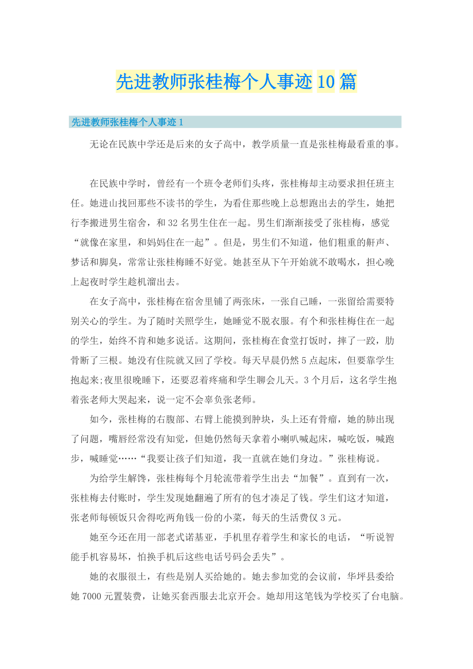 先进教师张桂梅个人事迹10篇.doc_第1页