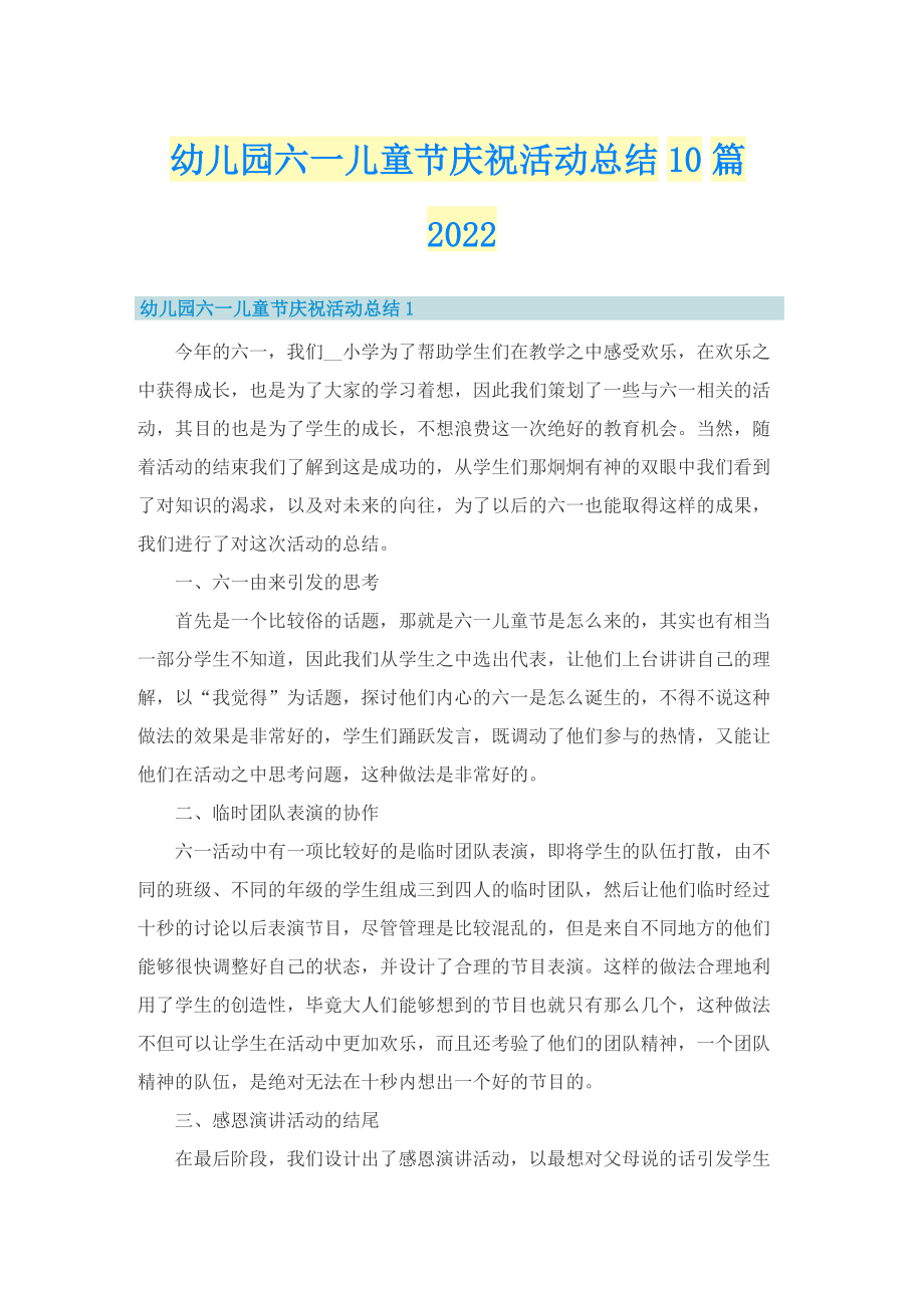 幼儿园六一儿童节庆祝活动总结10篇2022.doc_第1页