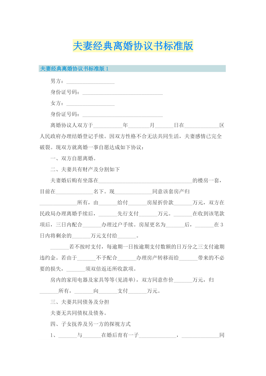 夫妻经典离婚协议书标准版.doc_第1页