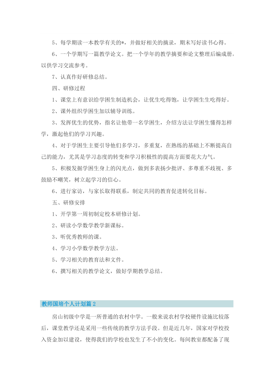 教师国培个人计划.doc_第2页