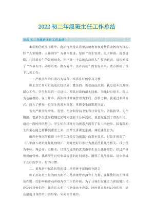 2022初二年级班主任工作总结.doc