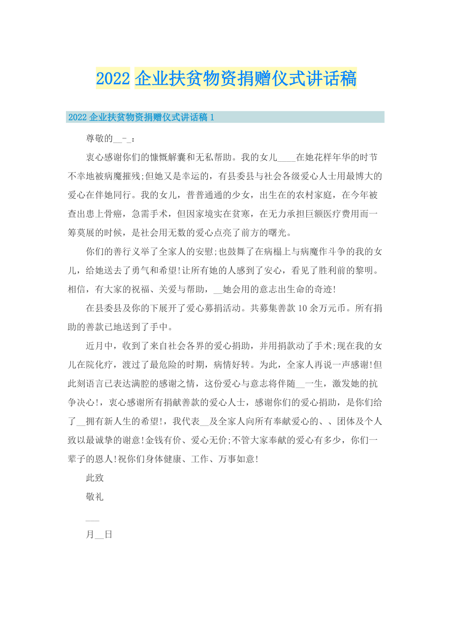 2022企业扶贫物资捐赠仪式讲话稿.doc_第1页