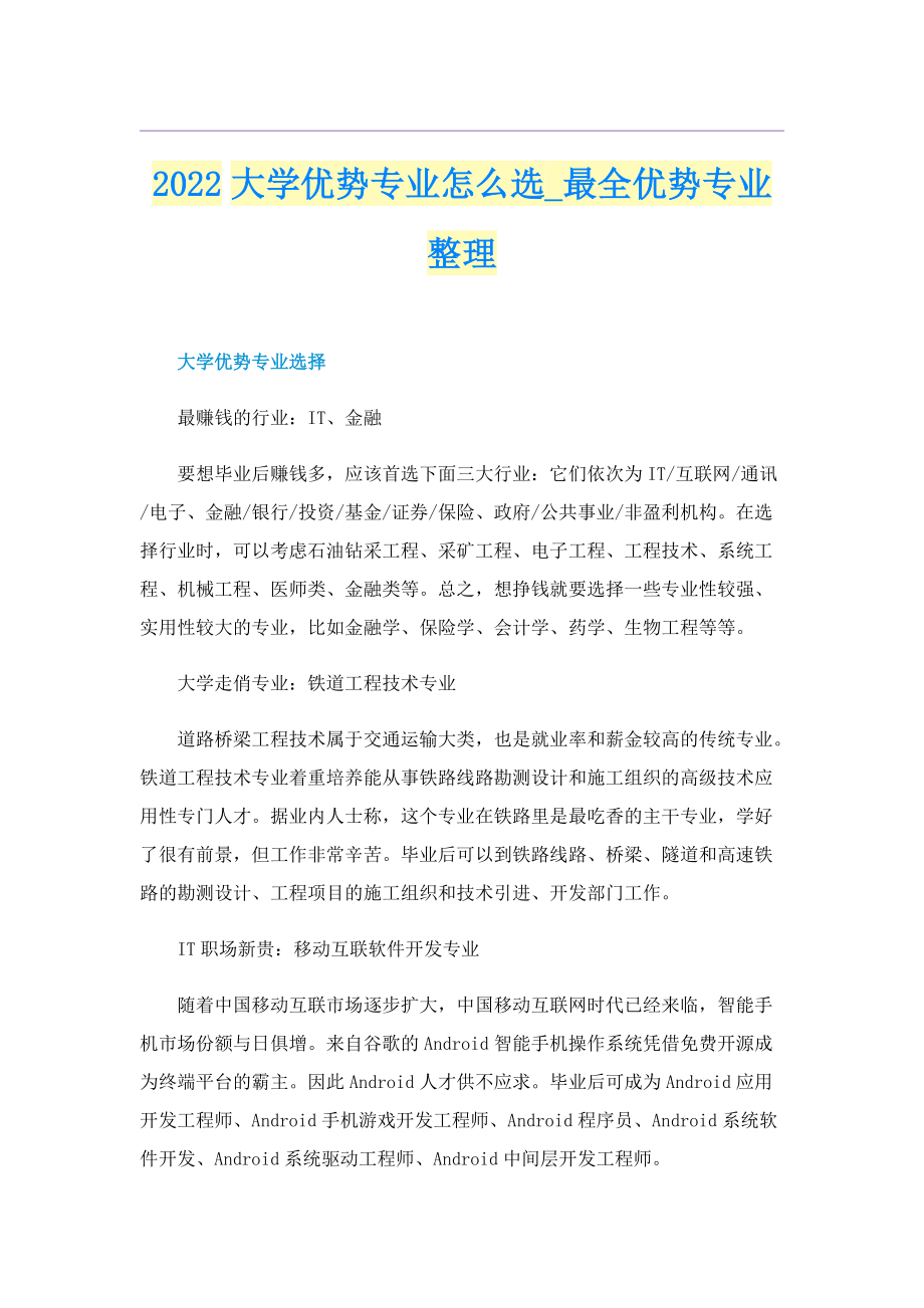 2022大学优势专业怎么选_最全优势专业整理.doc_第1页