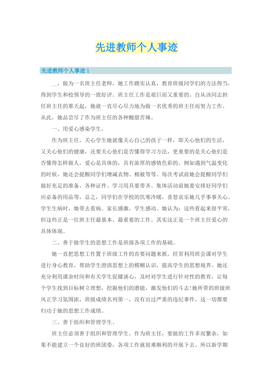 先进教师个人事迹.doc_第1页