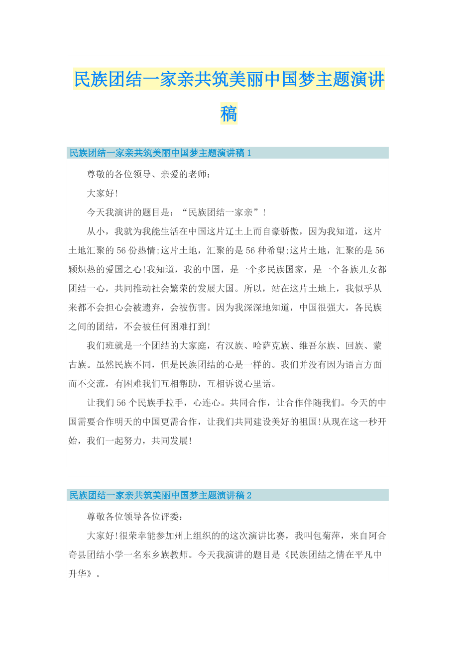 民族团结一家亲共筑美丽中国梦主题演讲稿.doc_第1页