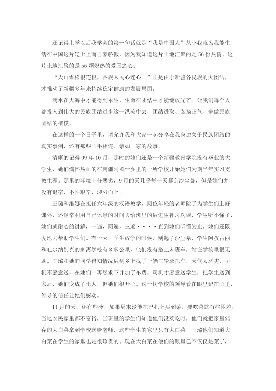 民族团结一家亲共筑美丽中国梦主题演讲稿.doc_第2页