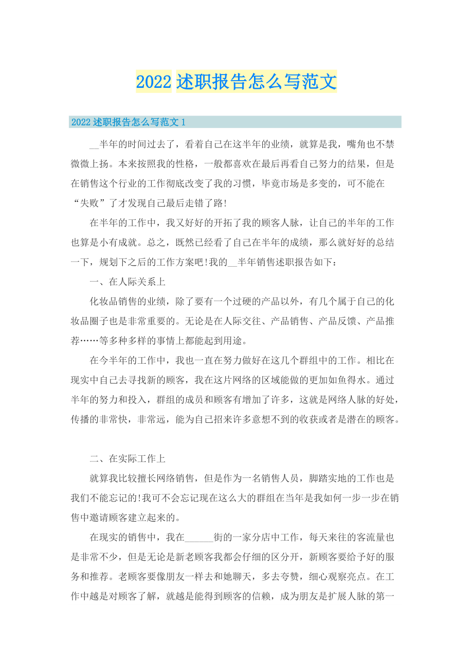 2022述职报告怎么写范文.doc_第1页