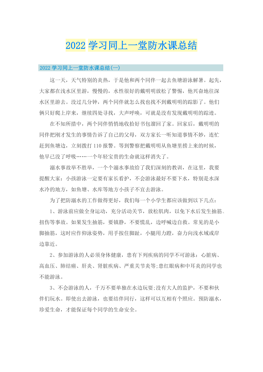 2022学习同上一堂防水课总结.doc_第1页