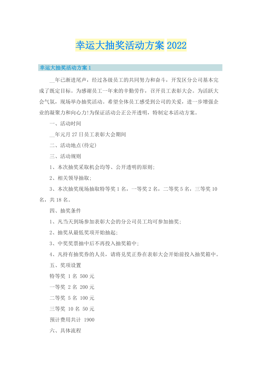 幸运大抽奖活动方案2022.doc_第1页