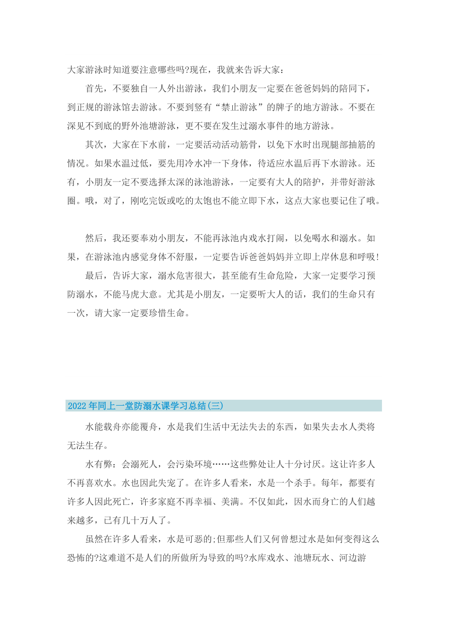 2022年同上一堂防溺水课学习总结最新.doc_第2页