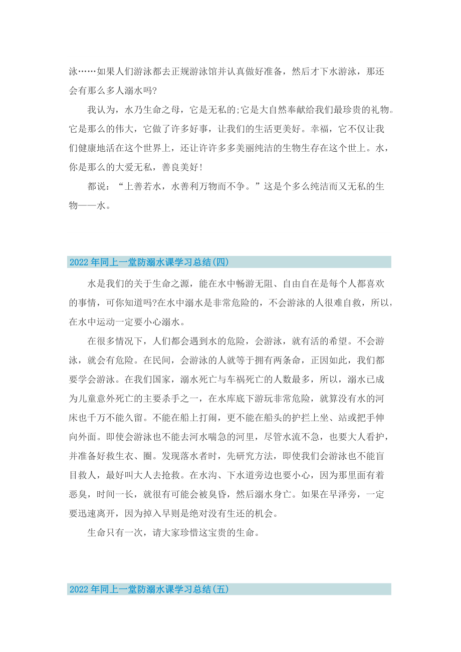 2022年同上一堂防溺水课学习总结最新.doc_第3页