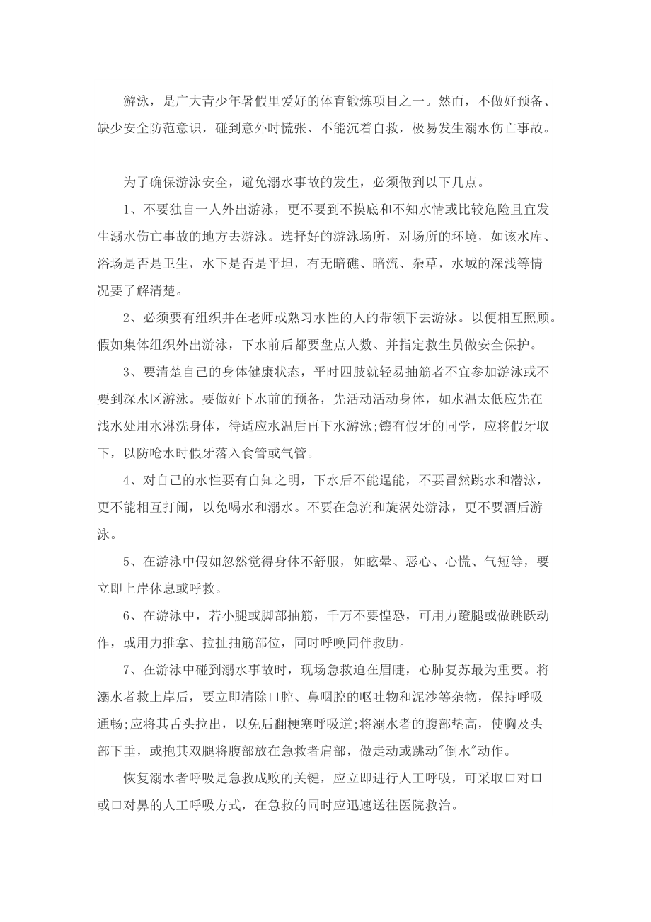 预防溺水主题安全教育国旗下讲话稿七篇.doc_第2页