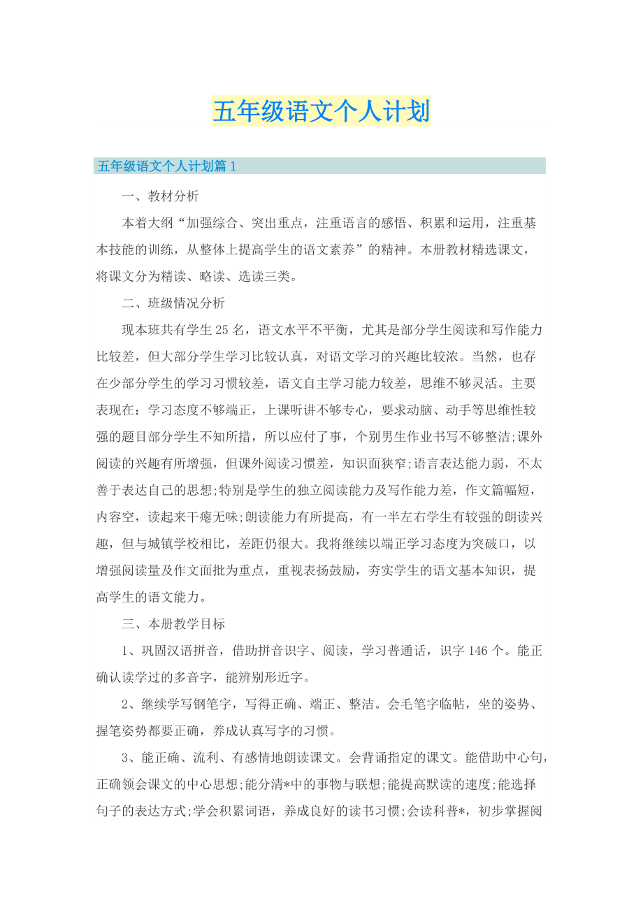 五年级语文个人计划.doc_第1页