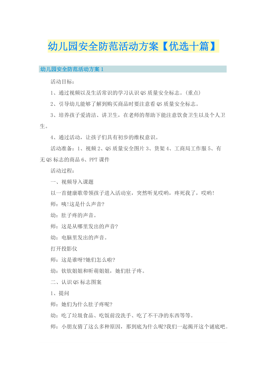 幼儿园安全防范活动方案【优选十篇】.doc_第1页