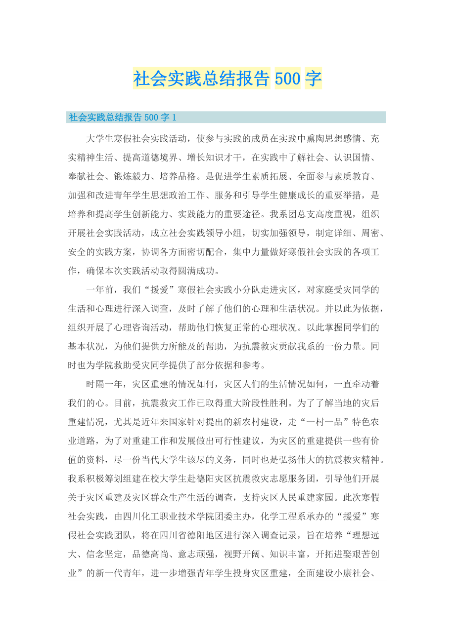 社会实践总结报告500字.doc_第1页