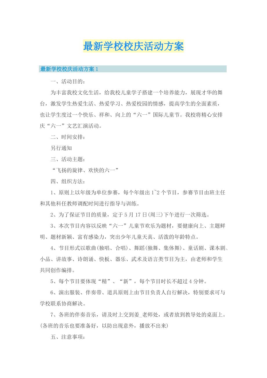 最新学校校庆活动方案.doc_第1页