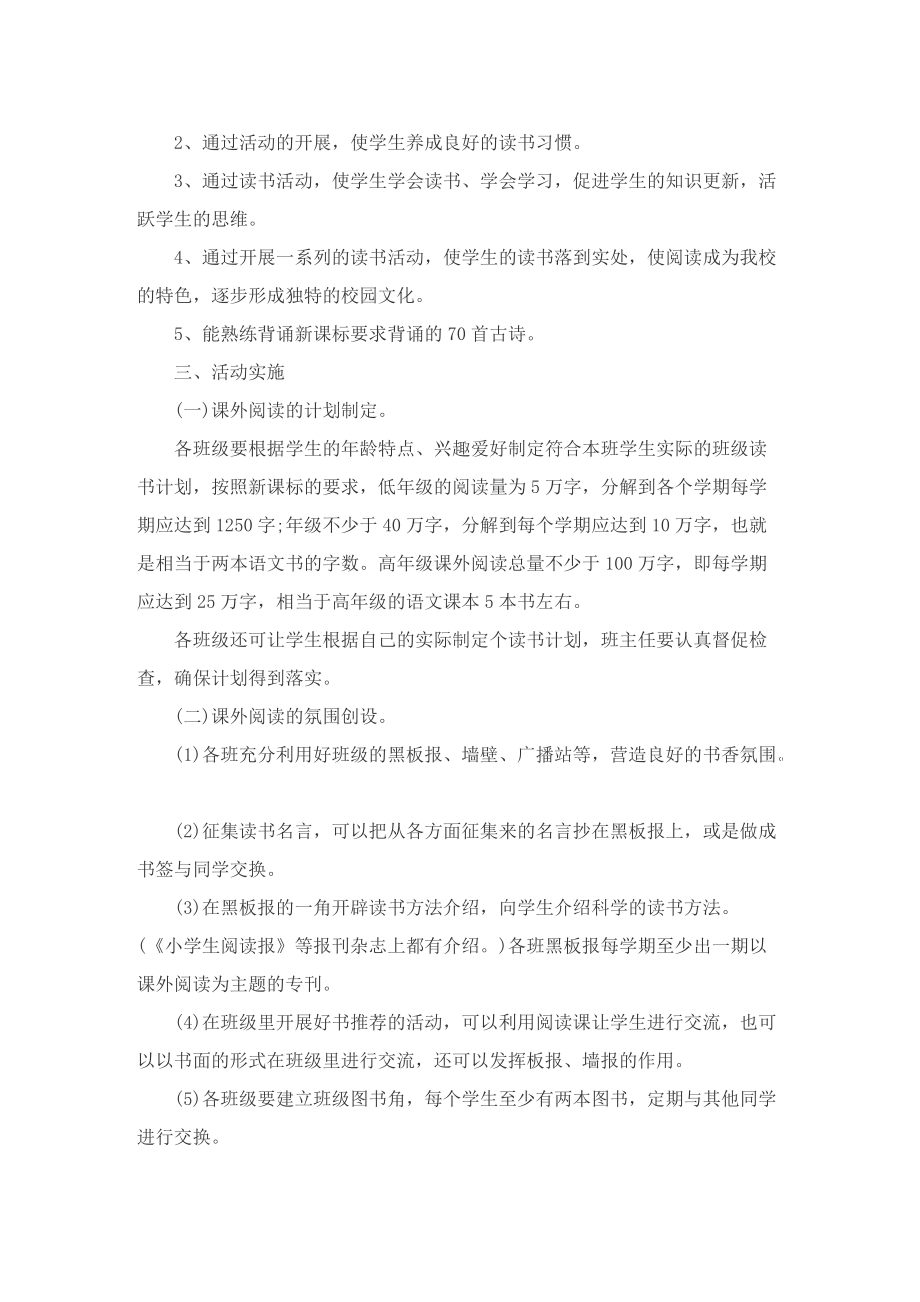 2022关于读书活动策划方案怎么写.doc_第2页