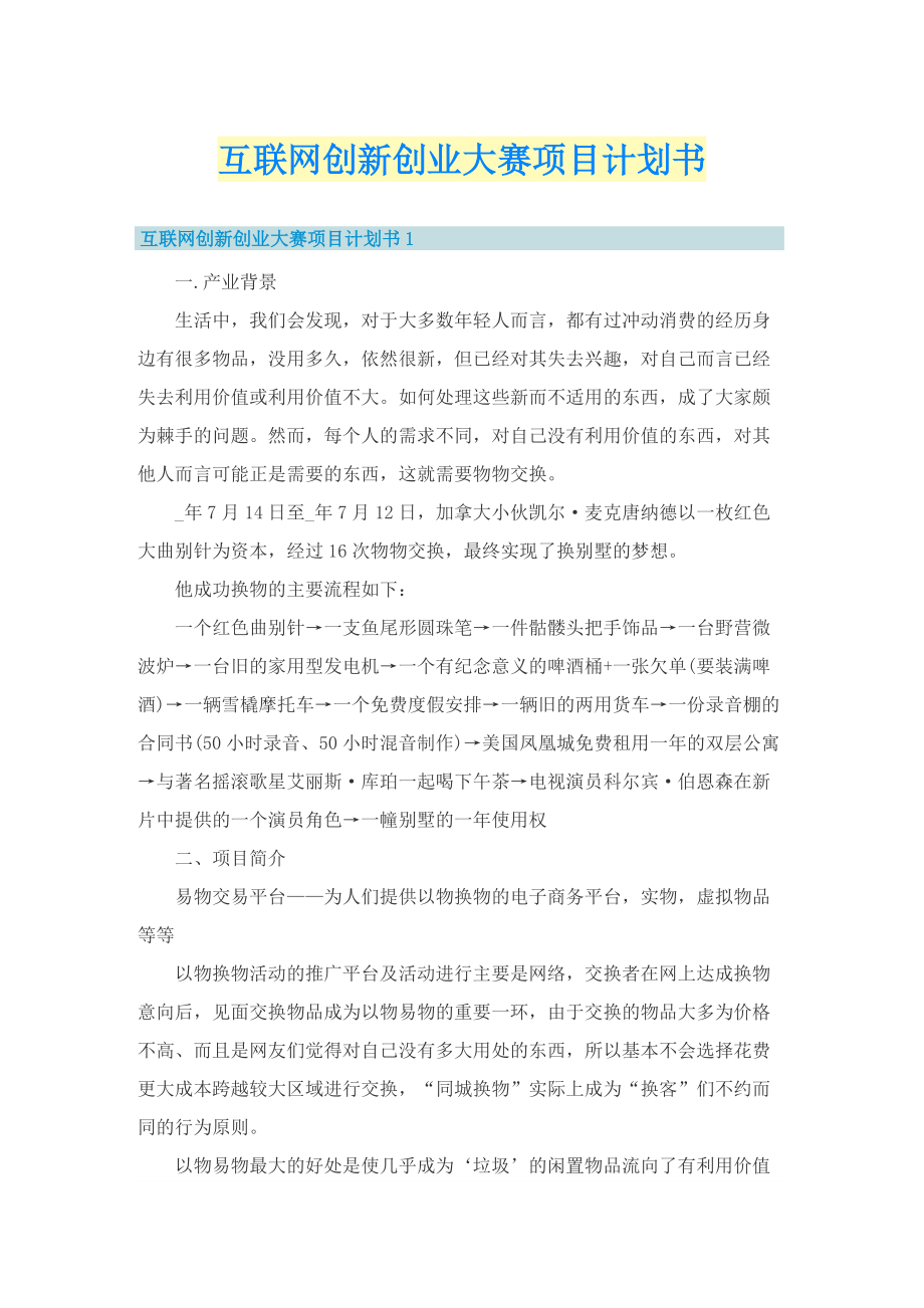 互联网创新创业大赛项目计划书.doc_第1页