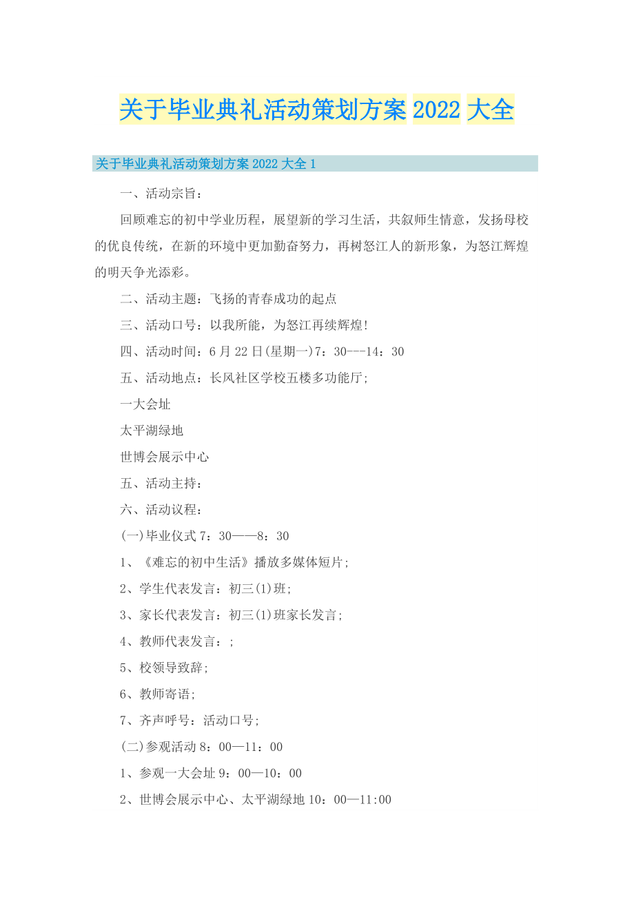 关于毕业典礼活动策划方案2022大全.doc_第1页