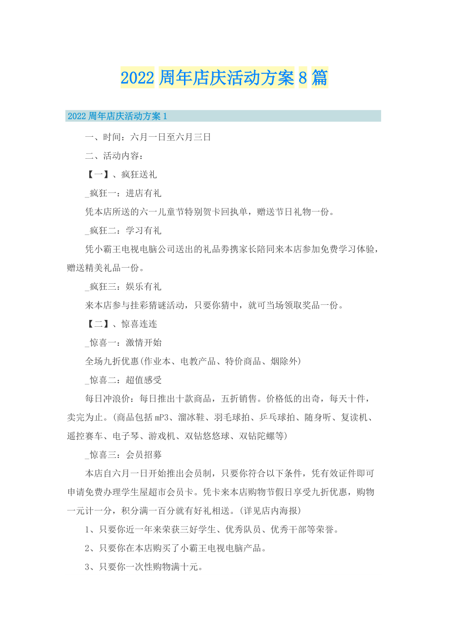 2022周年店庆活动方案8篇.doc_第1页