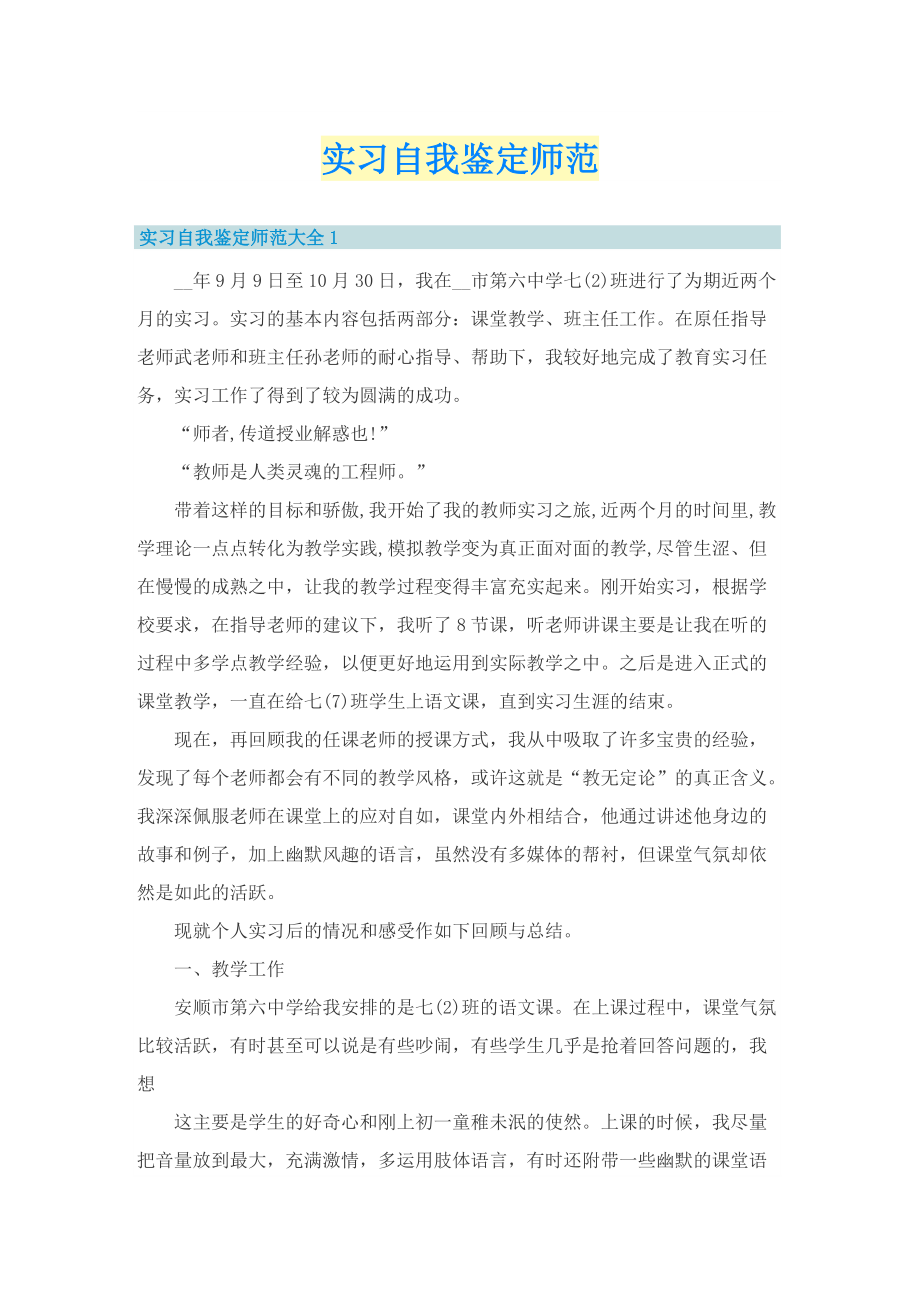 实习自我鉴定师范.doc_第1页