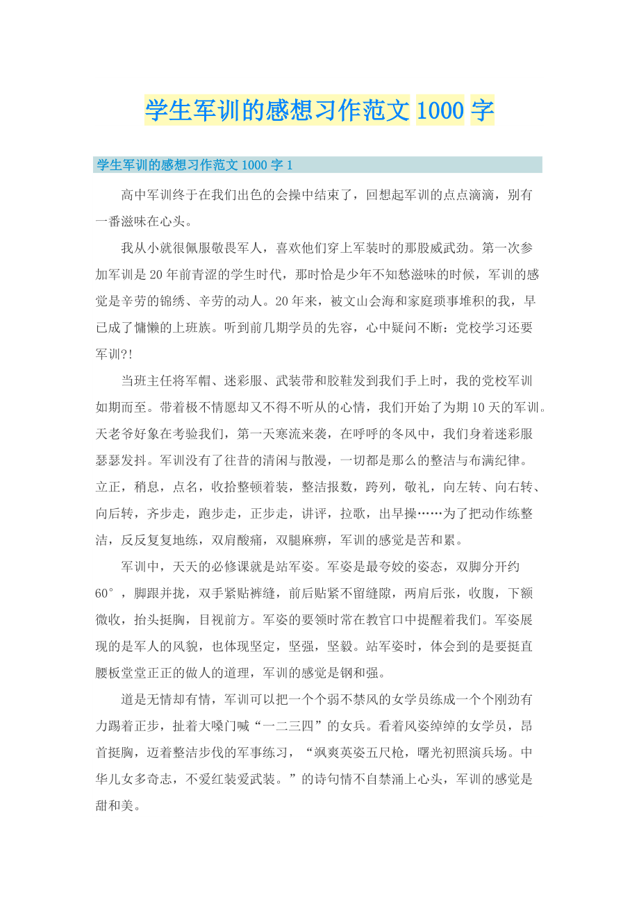 学生军训的感想习作范文1000字.doc_第1页