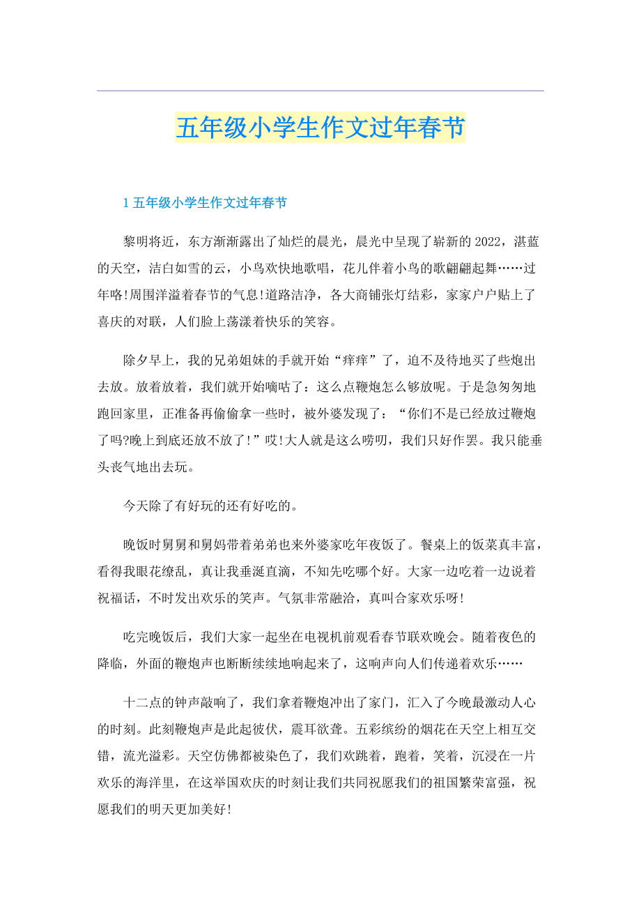 五年级小学生作文过年春节.doc_第1页