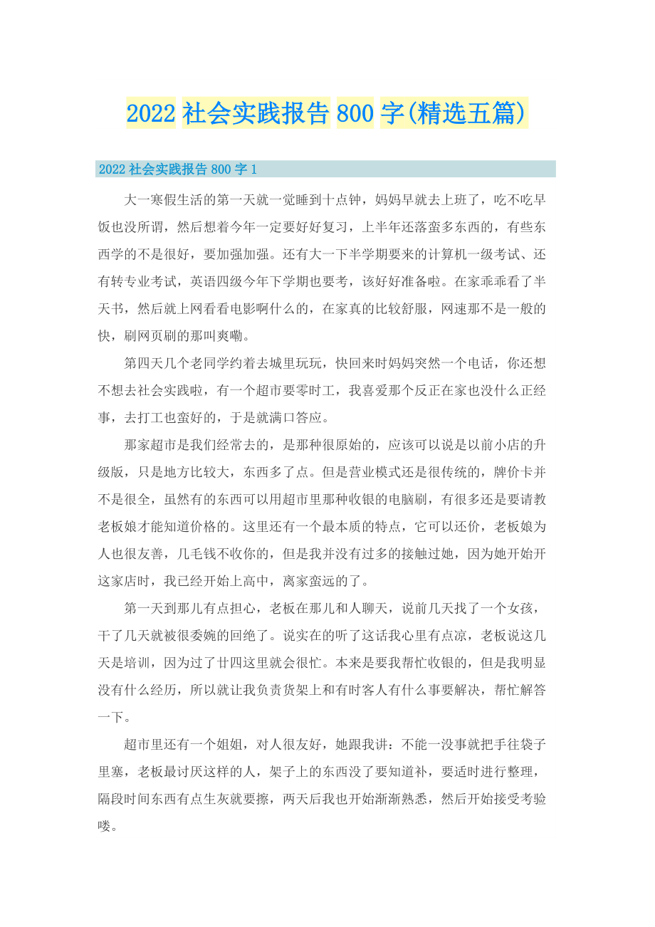 2022社会实践报告800字(精选五篇).doc_第1页