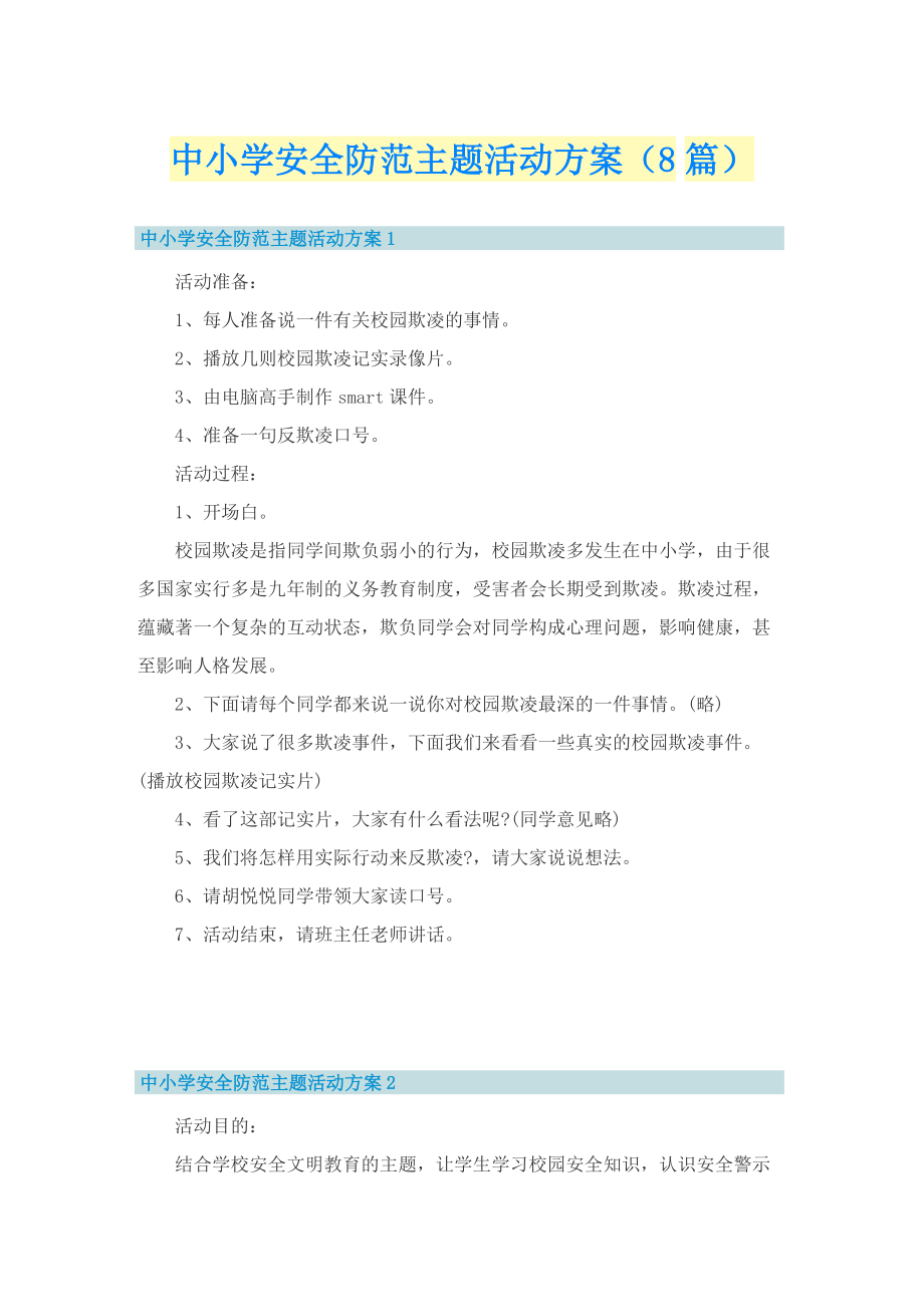 中小学安全防范主题活动方案（8篇）.doc_第1页