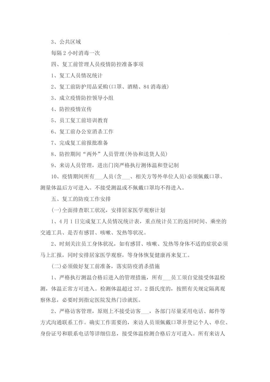 企业复工复产疫情防控工作策划方案【精华8篇】.doc_第2页