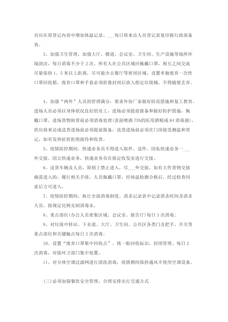 企业复工复产疫情防控工作策划方案【精华8篇】.doc_第3页