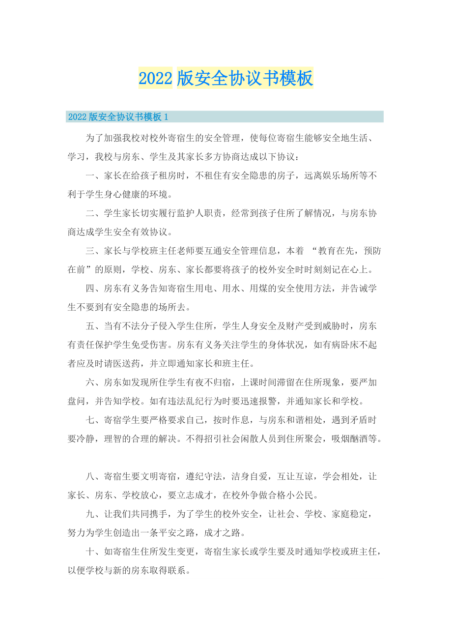 2022版安全协议书模板.doc_第1页