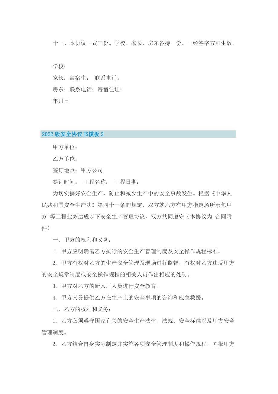 2022版安全协议书模板.doc_第2页