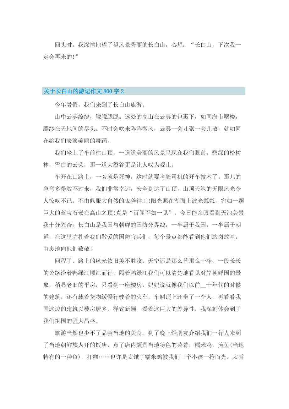 关于长白山的游记作文800字.doc_第2页