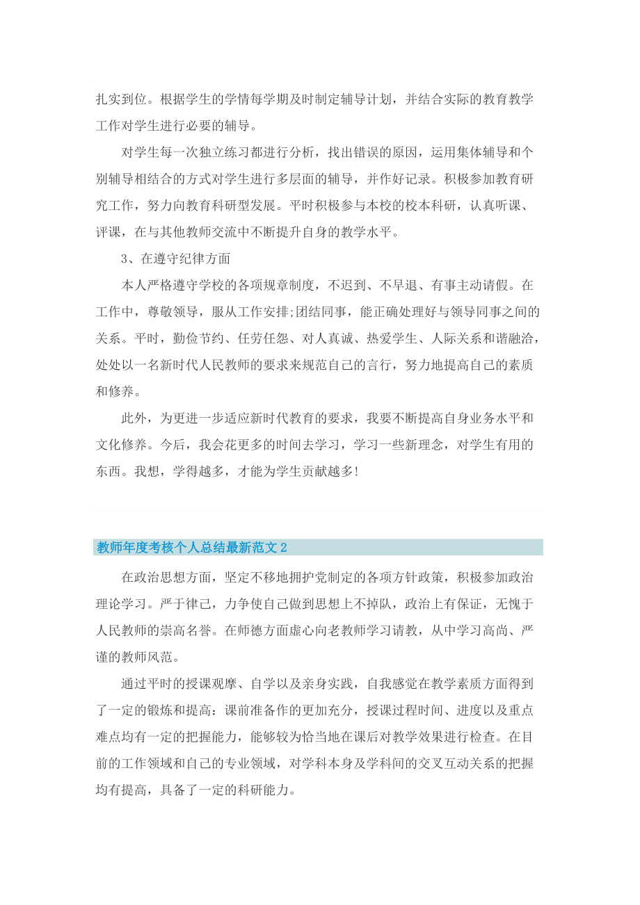 教师年度考核个人总结最新范文2022.doc_第2页