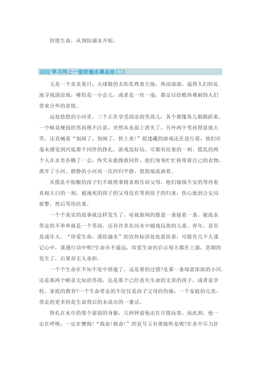 2022学习同上一堂防溺水课总结.doc_第2页