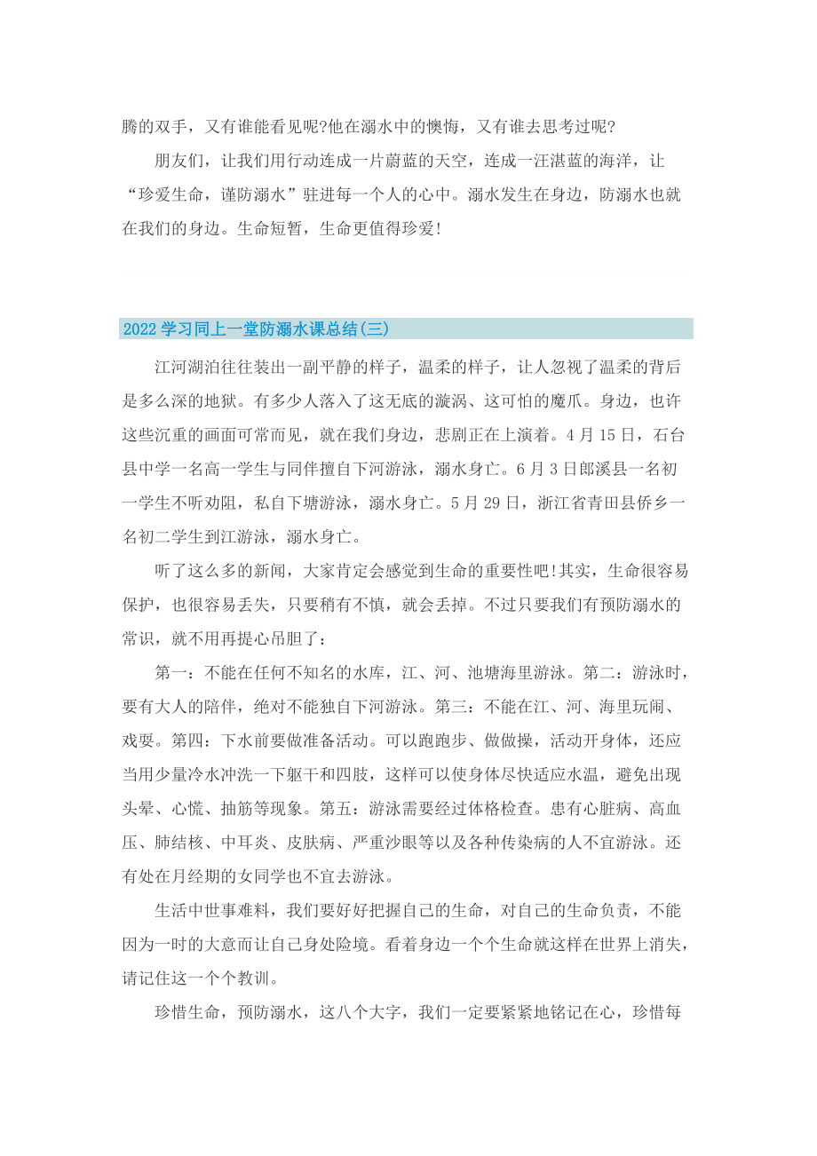 2022学习同上一堂防溺水课总结.doc_第3页