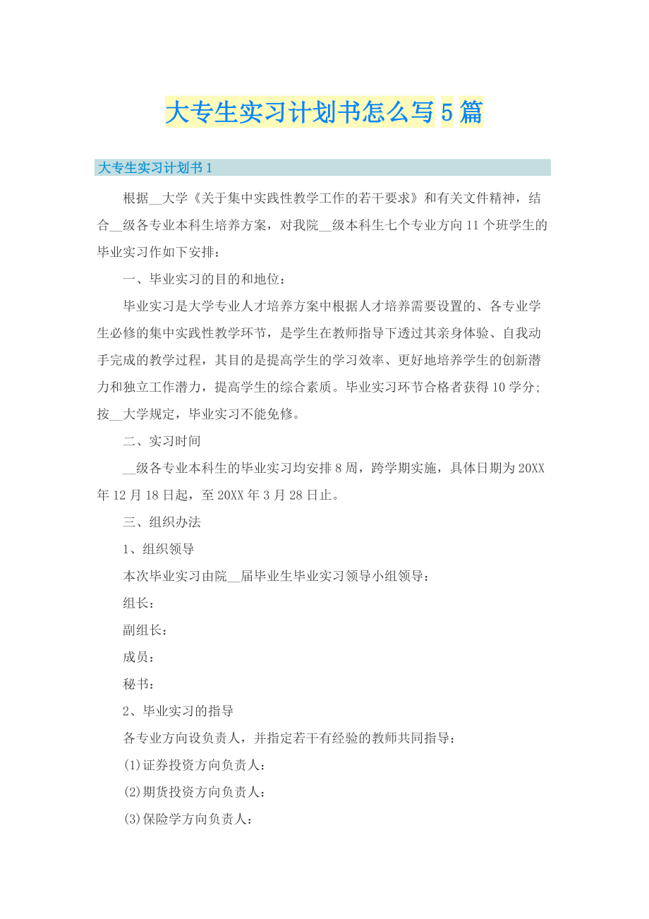 大专生实习计划书怎么写5篇.doc_第1页