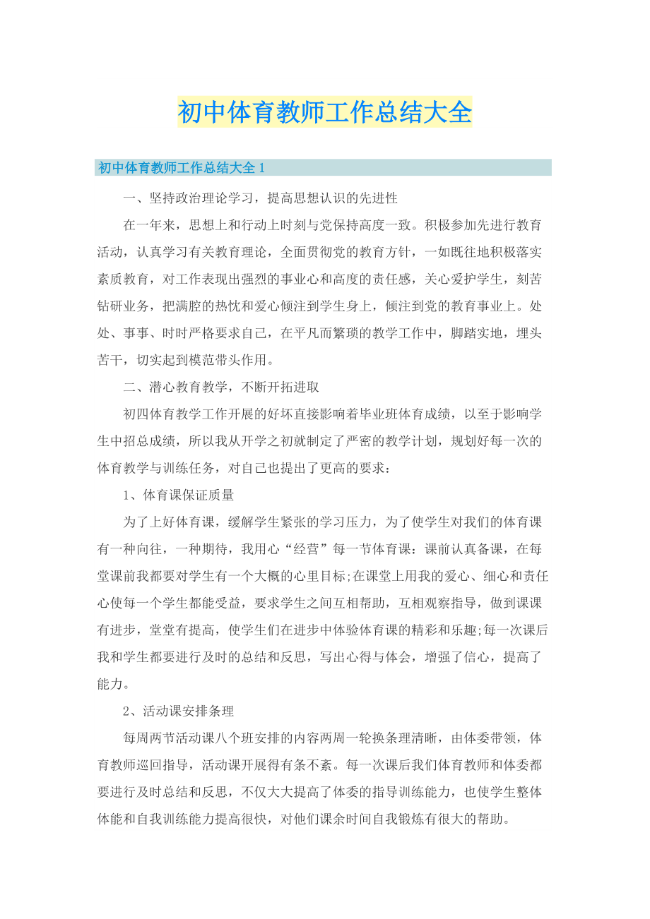 初中体育教师工作总结大全.doc_第1页