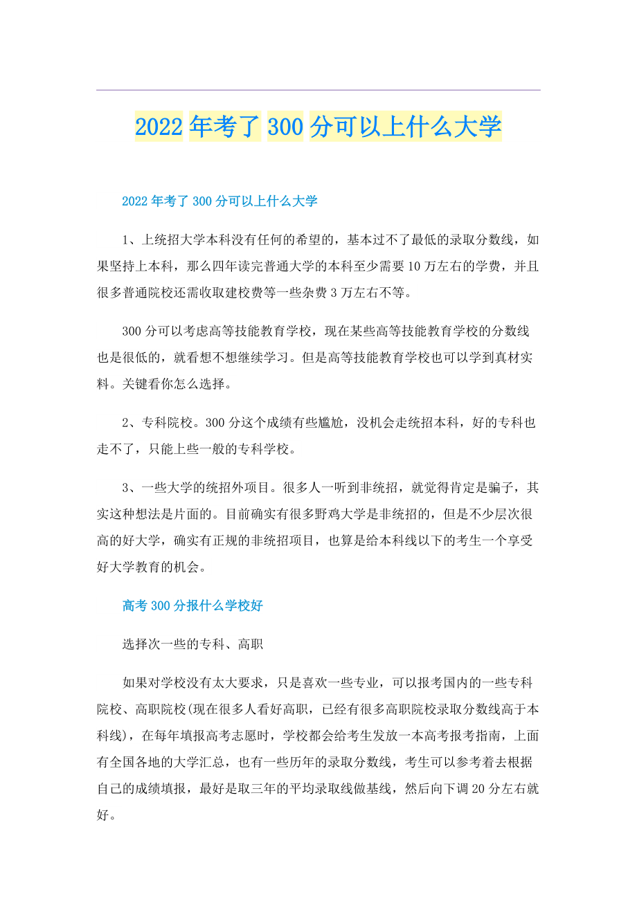 2022年考了300分可以上什么大学.doc_第1页