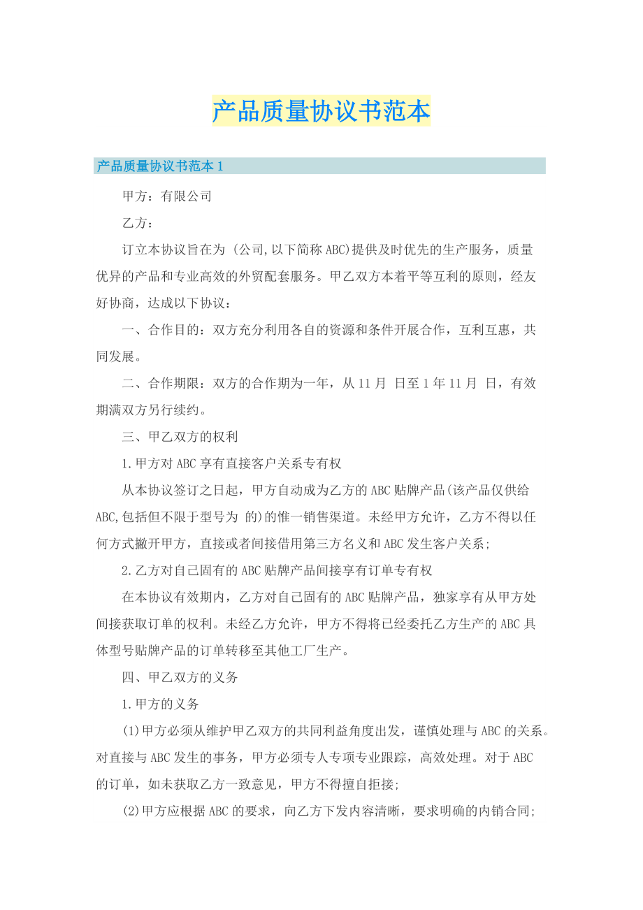 产品质量协议书范本.doc_第1页