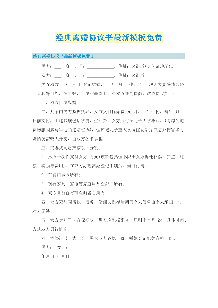 经典离婚协议书最新模板免费.doc_第1页