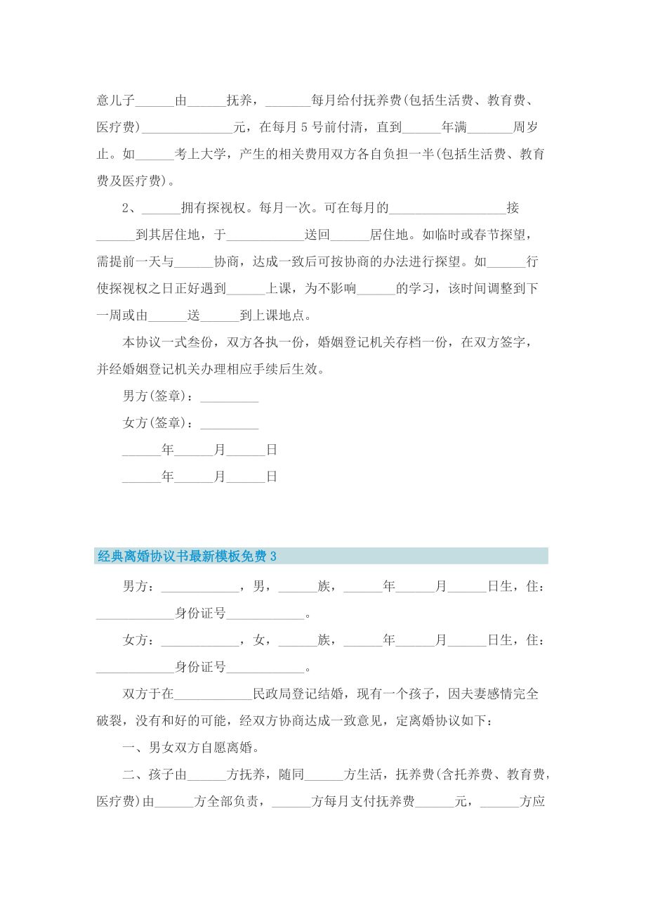 经典离婚协议书最新模板免费.doc_第3页