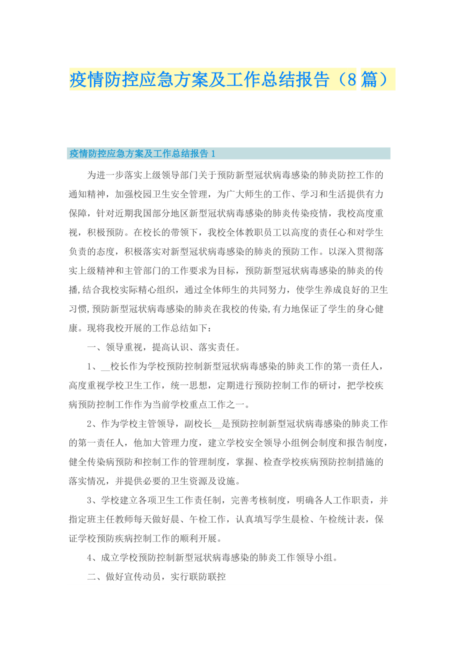 疫情防控应急方案及工作总结报告（8篇）.doc_第1页