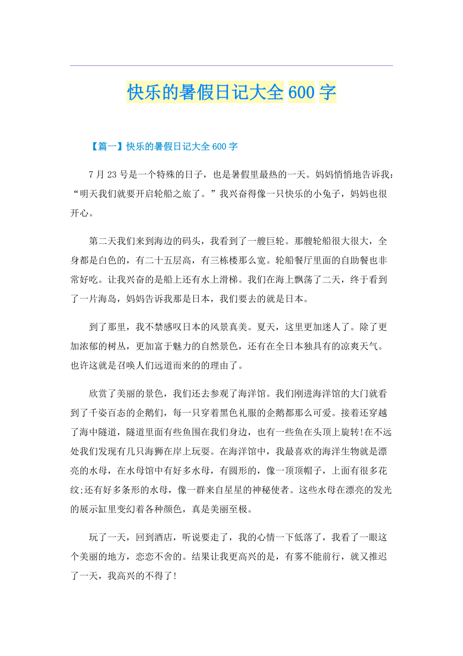 快乐的暑假日记大全600字.doc_第1页