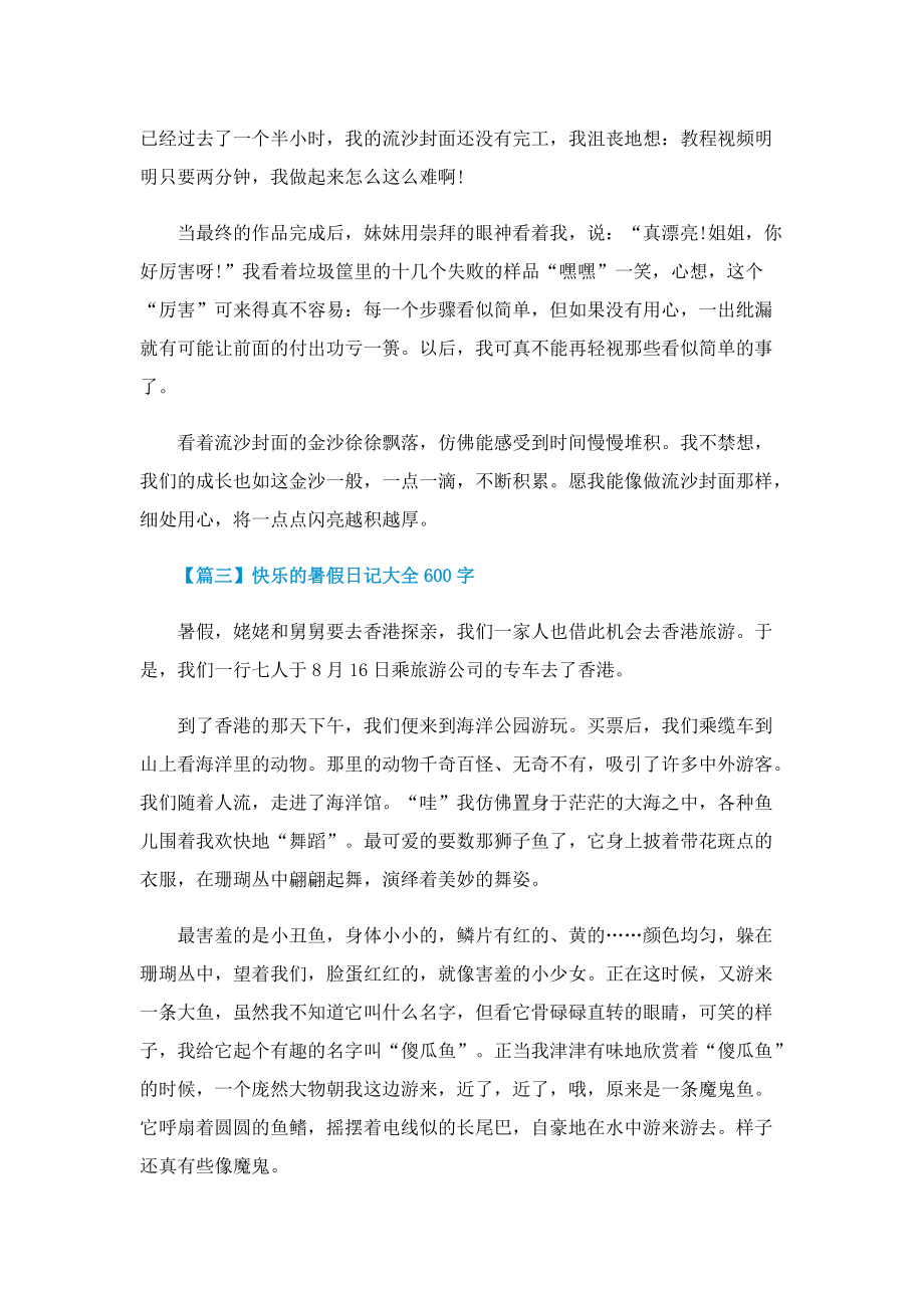 快乐的暑假日记大全600字.doc_第3页