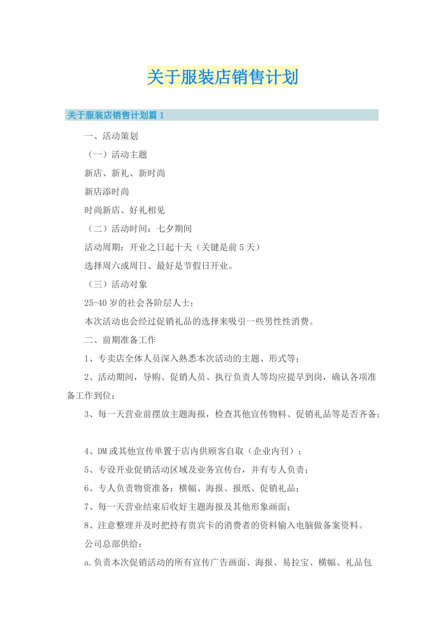 关于服装店销售计划.doc_第1页