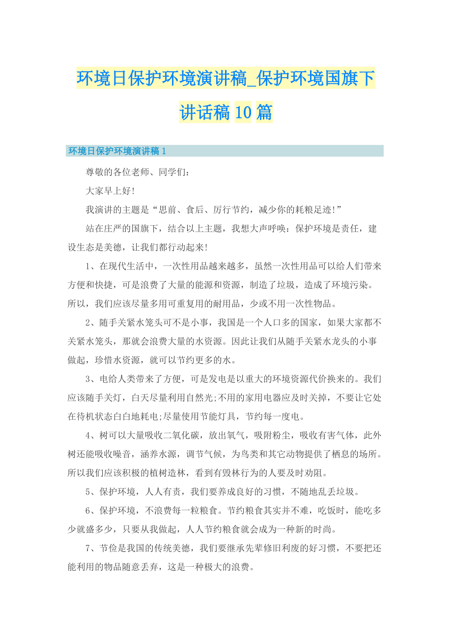 环境日保护环境演讲稿_保护环境国旗下讲话稿10篇.doc_第1页